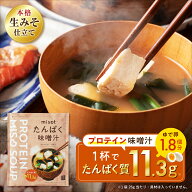 misot たんぱく味噌汁×1袋 / たんぱく質11.3g プロテイン味噌汁 高タンパク 生味噌タイプ 即席味噌汁 即…