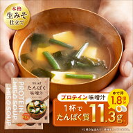 misot たんぱく味噌汁×2袋 たんぱく質11.3g プロテイン味噌汁 高タンパク 生味噌タイプ 即席味噌汁 即席…