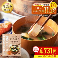 misot たんぱく味噌汁×1袋 / たんぱく質11.3g プロテイン味噌汁 高タンパク 生味噌タイプ 即席味噌汁 即…