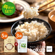 【マラソン期間中クーポン5%OFF+ポイント5倍】グルテンフリー雑穀 kokuu 白 5袋 「数量限定！おまけでサ…