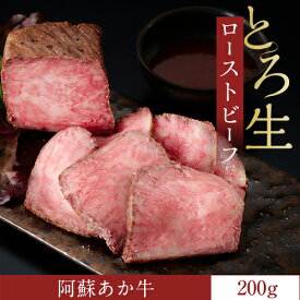 阿蘇あか牛 とろ生ローストビーフ 200g（赤ワインソース付き）ローストビーフ ギフト プレゼント 贈り物 牛肉 加工肉 国産 熊本県産 九州産 にくたらし