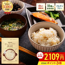【マラソン期間中クーポン5%OFF+ポイント5倍】グルテンフリー雑穀 kokuu 白 1袋 （18種類の国産雑穀）白い雑穀米 白い雑穀 グルテンフリー雑穀 グルテンフリー雑穀米 雑穀米 雑穀ブレンド 雑穀 国産雑穀 国産 スーパーフード グルテンフリー 食物繊維 タンパク質 米 白米