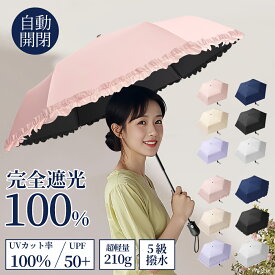 【特別セール！クーポンで→1,780 円~！】日傘 折りたたみ傘 自動開閉 完全遮光 晴雨兼用 超軽量210g UVカット率100% 遮熱 折り畳み傘 6本骨 男女兼用 雨傘 耐風撥水 コンパクト 携帯便利 紫外線遮断 日焼け防止 梅雨対策 涼しい かわいい オシャレ 母の日