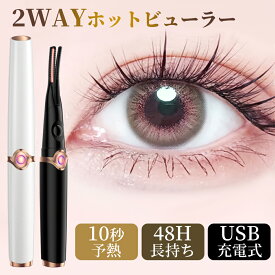 【クーポンで1,880円！】「最新2in1」ホットビューラー クリップ式 電熱まつげカーラー 挟む ビューラー ホット まつ毛カーラー 24時間キープ 3段階温度調整 自動電源OFF 10秒速熱 usb充電式 挟むタイプ アイラッシュカーラー 火傷防止 上向き 下まつげ コテ型 コーム型