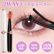 【時間限定！300円クーポンで1,680円！】「最新2in1」ホットビューラー 電熱まつげカーラー　挟む ビュー…