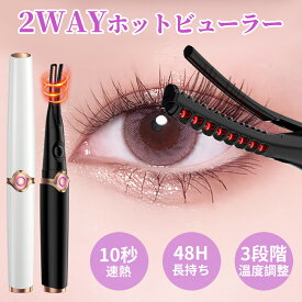 【時間限定！300円クーポンで1,680円！】「最新2in1」ホットビューラー 電熱まつげカーラー　挟む ビューラー まつ毛カーラー ホット クリップ式 長時間キープ 3段階温度調整 睫毛 自動電源OFF 10秒速熱 usb充電式 挟むタイプ 火傷防止 上向き 下まつげ コテ型 コーム型
