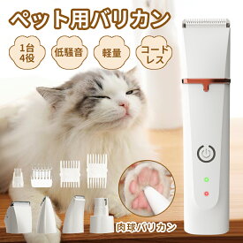 【特別セール！クーポンで→3,380 円！】バリカン ペット用 猫 4in1 犬用 猫用 低騒音 軽量 充電式 コードレス ペットトリマー ペット用バリカン 犬 バリカン ペット 犬 猫 爪どき用 肉球 足裏 水洗い可 耳裏 顔回り おしり 全身カット 部分カット