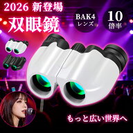 【特別セール！P15倍バック！】双眼鏡 コンサート ライブ 10倍 65度広視野 BAK4 プリズム FMC コーティン…