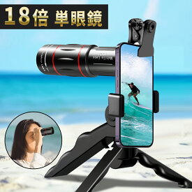 【特別セール！クーポンで→2,580円！】単眼鏡 望遠鏡 スマホ望遠レンズ 18倍高倍率 Bak4 プリズム 高画質 小型軽量 遠距離撮影 三脚付属 iPhone 対応 ライブ スポーツ観戦 山登り 野鳥観察 運動会 キャンプ 花火大会 旅行
