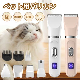 【特別セール！クーポンで→3,380円！】バリカン ペット用 猫 4in1 犬用 猫用 低騒音 軽量 充電式 コードレス ペットトリマー ペット用バリカン 犬 バリカン ペット 犬 猫 爪どき用 肉球 足裏 水洗い可 耳裏 顔回り おしり 全身カット 部分カット