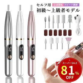 【特別セール！81%OFF→1,872円！】ネイルマシン 電動ネイルマシン コードレス ネイルケア USB給電 角質除去 コンパクト 甘皮処理 ジェルネイル ネイル用品 ネイルマシーン 正逆回転 無段階変速 自宅ネイル ビット付き 爪やすり 爪磨き セット 使い方 簡単