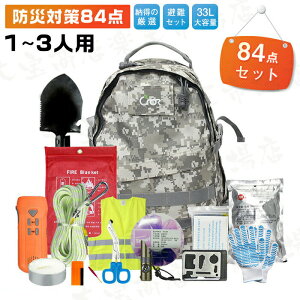 防災セット 1-3人用 84点 懐中電灯 ラジオ 33L 大容量 手回し充電 多機能ホイッスル 多機能スコップ 多機能ツールカード 防災 リュック 防災リュック 防災グッズ 防災バッグ 防災用品 地震対策