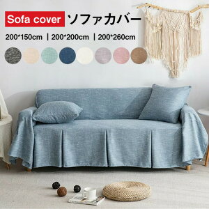 ソファカバー リネン混紡 マルチクロス カーペット テーブルクロス インテリア おしゃれ 滑り止め カウチカバー 保護カバー ベッド 洗濯可能 オールシーズン 200*150cm 200*200cm 200*260cm 9color 送