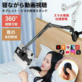 【楽天1位】寝ながら スマホ スタンド タブレットスタンド スマホスタンド 寝ながら クリップ式 リモコン付き 360度回転 ベッド専用 アーム iPad ハンズフリー 横/縱き 安定 揺れない 寝ながら動画視聴 充電可能 本 スタンド