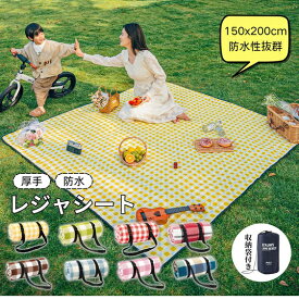 【200円クーポン+ポイント9倍】レジャーシート 厚手 おしゃれ 大判 150x200cm レジャーマット 大きい 6人 8人 ピクニックシート 折りたたみ 収納袋付 ピクニックマット 子供 遠足 テントシート キャンプマット アウトドアマット 防水 お花見 海 送料無料