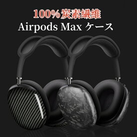 【100%炭素繊維】Airpods Max ケース カーボン ヘッドホンカバー カバー 鍛造 純カーボン プレミアムカーボンファイバーケース エアポッズ プロ 第2世代 ケース エアーポッズプロ カバー おしゃれ 耐衝撃 防水 防塵 頑丈 充電便利 ワイヤレス充電対応