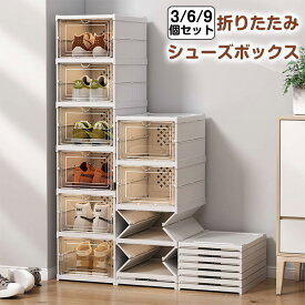 シューズボックス クリア 折りたたみ 3段 6段 9段個セット 賃貸 シューズラック 靴箱 下駄箱 靴棚 靴 収納 スリム ラック 靴ラック 箱型 シューズケース 扉付き 靴入れ 伸縮 玄関 靴収納ケース 靴収納棚 スニーカー