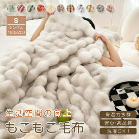 毛布 厚手 ラビットファー調 もうふ ブランケット シングル マルチカバー 肌掛毛布 冬用 あったか マイクロファイバー フェイクファー 吸湿発熱 おしゃれ 北欧 もこもこ ふわふわ やわらか あったか 毛布 軽い 暖かい 高級感 洗える インテリア 秋 冬 寝具 160×200cm