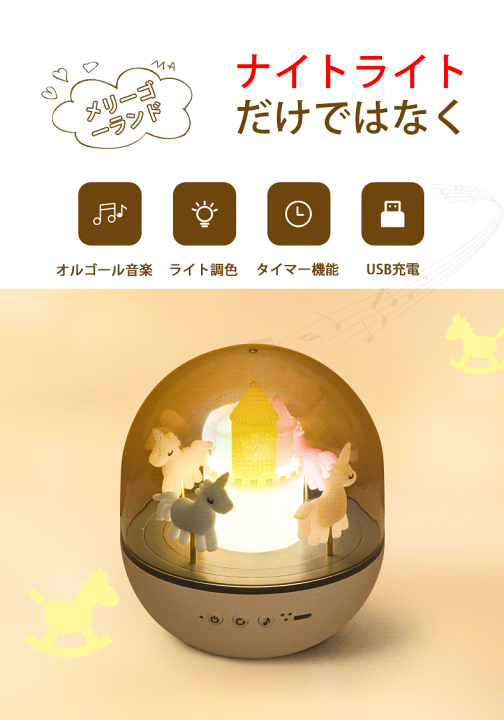 楽天市場】ナイトライト オルゴール音楽 ライト調色 タイマー機能 USB