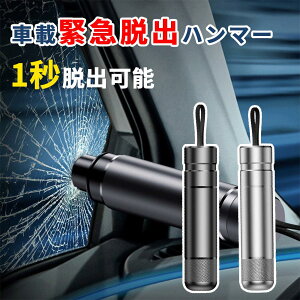 緊急脱出ハンマー 多機能 一秒脱出 水中適用レスキューハンマー 車用 緊急ハンマー セーフティーハンマー カー用品 安全ハンマー シートベルトカッター 緊急ライフハンマー 安全対策 水害