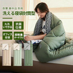 寝袋 コンパクト オールシーズン ねぶくろん 軽量 寝袋 洗える 撥水 収納 便利 省スペース 封筒型 シュラフ トラック 車中泊 布団 ふとん 仮眠 撥水加工 布団 自宅用 防災 地震 停電 キャンプ