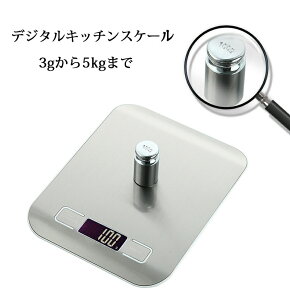 キッチンスケール デジタルスケール 3gから5kgまで対応 お菓子作り 電子はかり 風袋引き機能 電子スケール 台はかり 製菓道具 自動オフ 料理用測り 高精度 6ユニット コンパクト