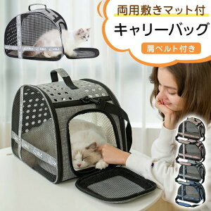 ペットキャリー 小型犬 猫 キャリーバッグ 逃出防止 顔出し可能 お出かけバック 携帯便利 手提げ 肩ベルト付き 折畳 両用敷きマット付 通気性 軽量 旅行 アウトドア 通院 車内 避難 洗える