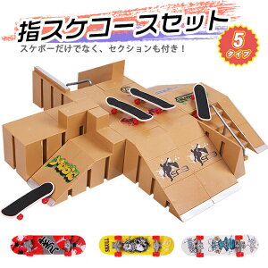 指スケ パーク 指スケボー スケボー スケートボード ランプ フィンガーボード デッキ セクション 指スケコース キット ステージ スケートパーク ミニスケボー ミニスケ ボード ミニチュア