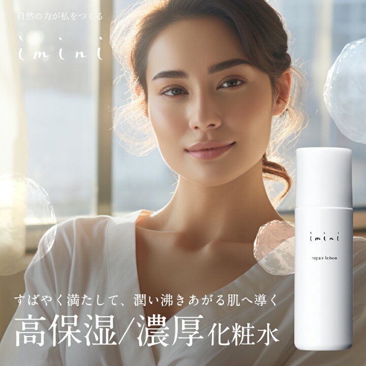 楽天市場】【公式】imini イミニ リペアローション 化粧水 保湿 保水 