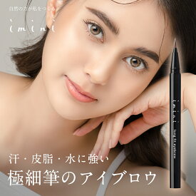 【公式】imini イミニ ロングフィットアイブロウ アイブロウペンシル アイブロウ 化粧品 コスメ メイク 眉 マユ 彼女 母