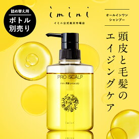 送料無料 【公式】 イミニ プロスカルプ スカルプ シャンプー 360mL スカルプケア 頭皮ケア ヘアケア ハリ コシ 頭皮マッサージ 髪質改善 乾燥 ダメージ コラーゲン アミノ酸 ノンシリコン リンス不要 オールインワン エイジングケア 40代 50代 60代 詰め替え用 ボトル別売