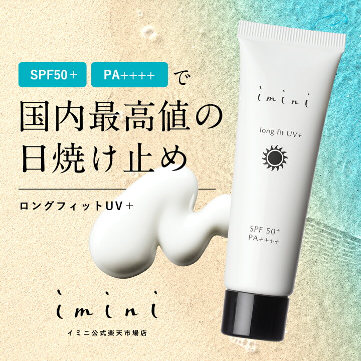 楽天市場】【公式】 imini イミニ ロングフィットUV＋ 30g SPF50+ 