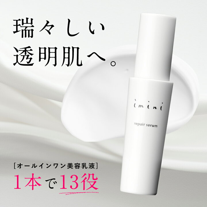 楽天市場】送料無料 【公式】 imini イミニ リペアセラム 