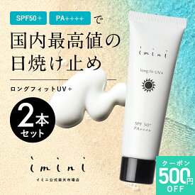 【公式】 imini イミニ ロングフィットUV＋ 30g SPF50+ PA++++ 日焼け止め クリーム ジェル 敏感肌 uv uvカット UVケア 保湿 肌に優しい ノンケミカル ベースメイク 化粧下地 美容液ファンデ 30代 40代 50代 60代 エイジングケア パントエア菌LPS 2本セット