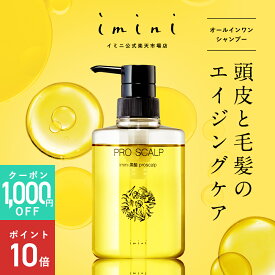 【公式】 イミニ プロスカルプ スカルプケア シャンプー 360mL 詰め替え用 ボトル別売 頭皮ケア ハリ コシ 頭皮マッサージ スカルプ 美肌菌 髪質改善 コラーゲン アミノ酸 天然精油 ノンシリコン オールインワン エイジングケア 30代 40代 50代 60代 送料無料