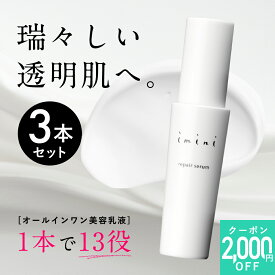【公式】 imini イミニ リペアセラム 50mL オールインワン 美容乳液 乳液 敏感肌 乾燥肌 スキンケア 高浸透 美容液 化粧水 クリーム 洗顔後ケア 保湿 しっとり 美肌 エイジングケア レディース 30代 40代 50代 60代 パントエア菌LPS 約2か月分 送料無料 3本セット