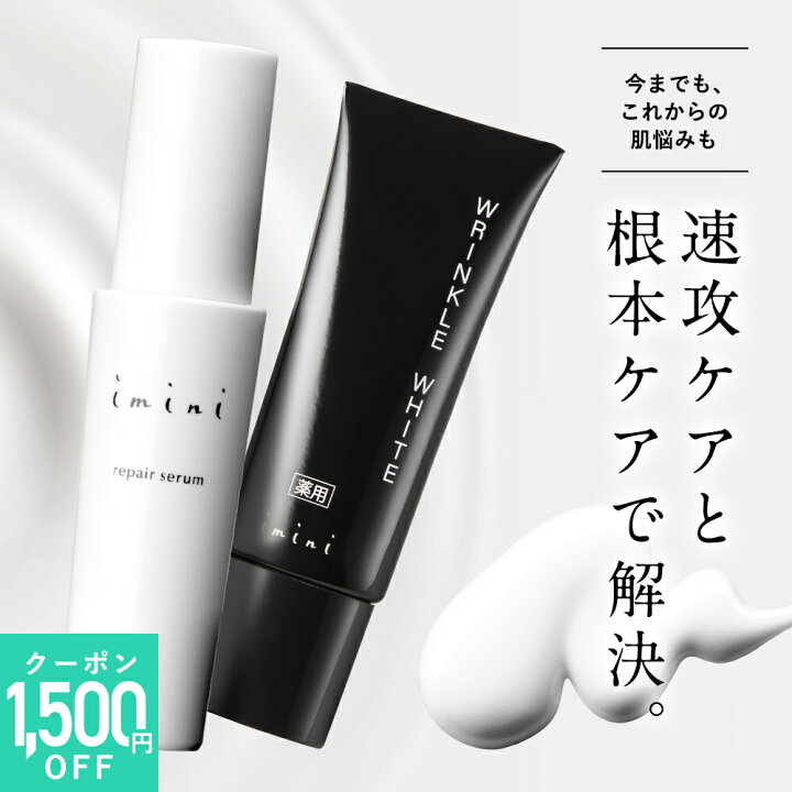 楽天市場】【公式】 imini イミニ リペアセラム＆薬用リンクルホワイト 