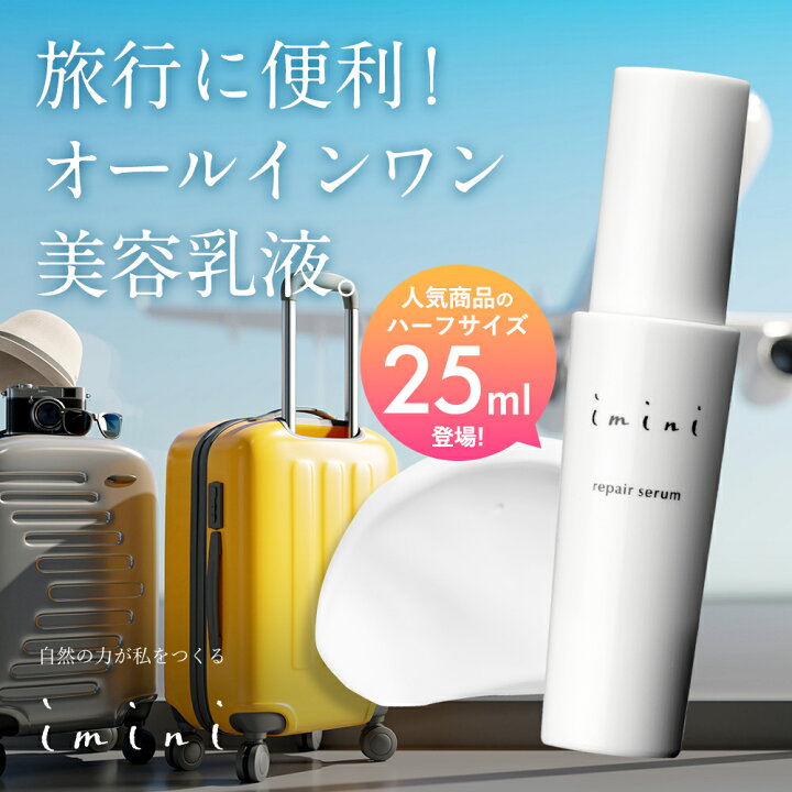 楽天市場】【公式】 旅行用 トラベル用品 imini イミニ リペアセラム  