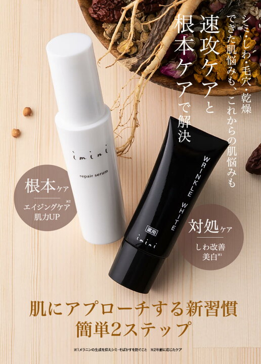 楽天市場】【公式】 imini イミニ リペアセラム＆薬用リンクルホワイト 