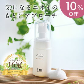 【今だけ 10％OFF】【完売続出！】デリケート フォーミングウォッシュ 90ml 泡タイプ メントール配合 日本製 I'm La Floria アイムラフロリア　デリケートゾーン ケア ソープ 石鹸 匂い ボディウォッシュ ボディソープ VIO フェムケア 黒ずみ