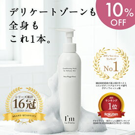 【今だけ 10％OFF】デリケート ボディウォッシュ 250ml ローズの香り ビタミンC誘導体 日本製 I'm La Floria アイムラフロリア デリケートゾーン 匂い オーガニック ソープ 低刺激 黒ずみ フェムケア 保湿 無添加 弱酸性 ギフト 更年期