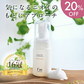【スーパーSALE限定 20％OFF】【完売続出！】デリケート フォーミングウォッシュ 90ml 泡タイプ メントール配合 日本製 I'm La Floria アイムラフロリア　デリケートゾーン ケア ソープ 石鹸 匂い ボディウォッシュ ボディソープ VIO フェムケア 黒ずみ