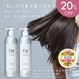 【スーパーSALE限定 20%OFF】I'm La Floria (アイム ラフロリア) モイストシャンプー＆トリートメントセット モイストシャンプー 300ml ＋ モイストトリートメント300g イヴピアッツェローズの香り アミノ酸 CMC