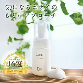 【完売続出！】デリケート フォーミングウォッシュ 90ml 泡タイプ メントール配合 日本製 I'm La Floria アイムラフロリア　デリケートゾーン ケア ソープ 石鹸 匂い ボディウォッシュ ボディソープ VIO フェムケア 黒ずみ