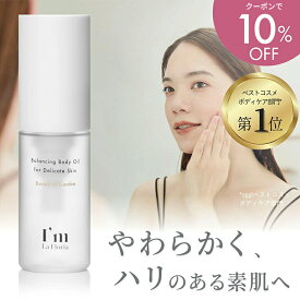 【今だけ クーポンで10%OFF!】バランシング ボディオイル 30ml / ブレスオブガーデンの香り 日本製 I'm La Floria アイムラフロリア デリケートゾーン オイル 黒ずみ 乾燥 フェムケア ケア デリケート 保湿 フェムテック 無添加