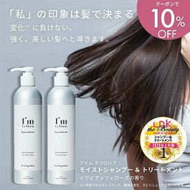 【今だけ クーポンで10%OFF!】I'm La Floria (アイム ラフロリア) モイストシャンプー＆トリートメントセット モイストシャンプー 300ml ＋ モイストトリートメント300g イヴピアッツェローズの香り アミノ酸 CMC
