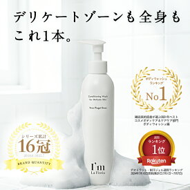デリケート ボディウォッシュ 250ml ローズの香り ビタミンC誘導体 日本製 I'm La Floria アイムラフロリア デリケートゾーン 匂い オーガニック ソープ 低刺激 黒ずみ フェムケア 保湿 無添加 弱酸性 ギフト 更年期