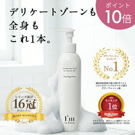 【2点以上購入で10%OFFクーポン & P10倍】デリケート ボディウォッシュ 250ml ローズの香り ビタミンC誘導体 日本製 I'm La Floria アイムラフロリア デリケートゾーン 匂い オーガニック ソープ 低刺激 黒ずみ フェムケア 保湿 無添加 弱酸性 ギフト 更年期