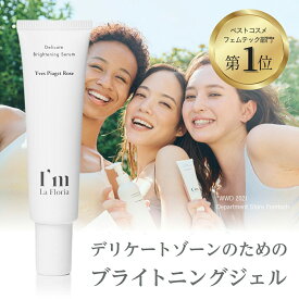 【医薬部外品】デリケート ブライトニングセラム 30ml ローズの香り 日本製 I'm La Floria アイムラフロリア デリケートゾーン 天然成分 フェムケア 天然成分 ブライトニング うるおい 保湿 美白 美容液 ギフト コフレ