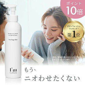 【マラソン限定 P10倍】デリケート ボディウォッシュ 250ml ローズの香り ビタミンC誘導体 日本製 I'm La Floria アイムラフロリア デリケートゾーン 匂い オーガニック ソープ 低刺激 黒ずみ フェムケア 保湿 無添加 弱酸性 ギフト 更年期